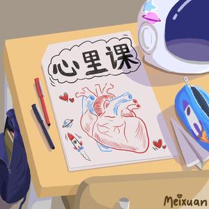 心里课