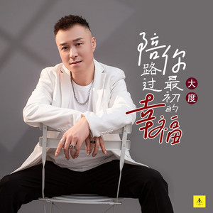 陪你路过最初的幸福