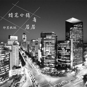 二月 · 遇见（伴奏）