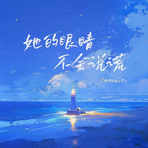 她的眼睛不会说谎