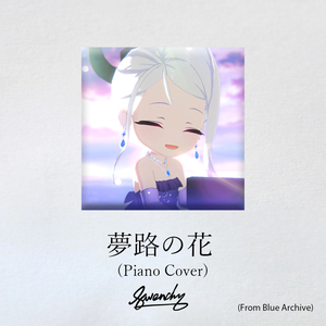 夢路の花 (Piano Cover)