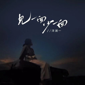 见一面少一面 (Dj九零版)