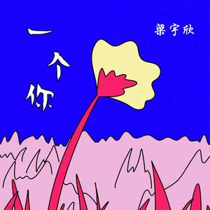 一个你