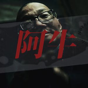 《阿牛》