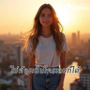 ไม่ต้องเป็นใครเลยก็ได้