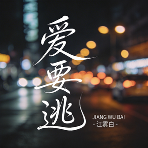 爱要逃（原版）