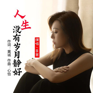 人生没有岁月静好