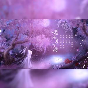 君如月下酒（翻自 铭秋）