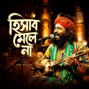 হিসাব মেলে না