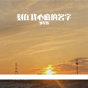 刻在我心底的名字