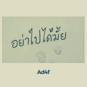 อย่าไปได้มั้ย