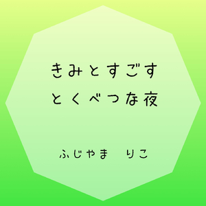 きみとすごすとくべつな夜