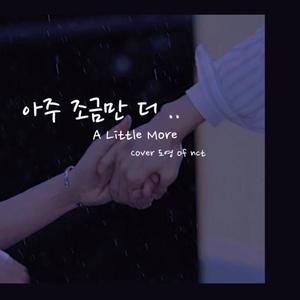 아주 조금만 더