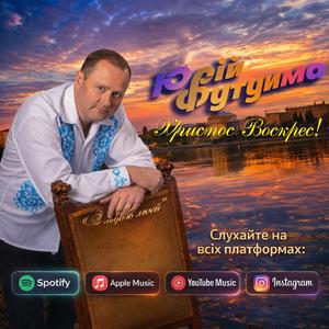 Христос Воскрес