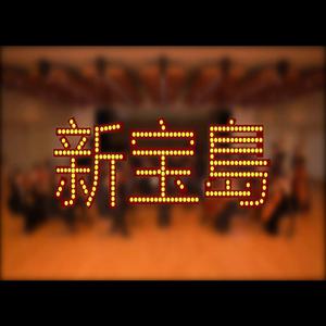 新宝島 · 爆漫王。· 交响ver