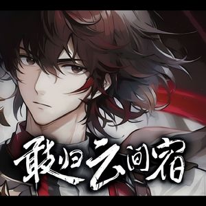 敢归云间宿 （男声高燃）