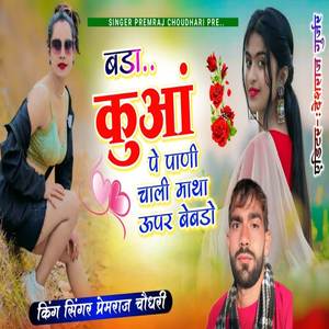 बड़ा कुआं पे पाणी चाली माथा ऊपर बेबडो