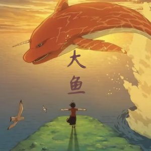 大鱼(洞箫片段)