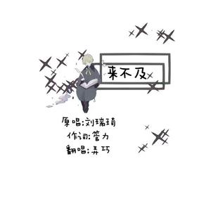 来不及（温柔女声）