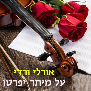 על מיתר יפרטו