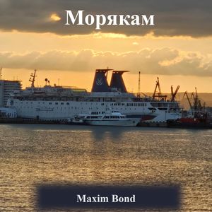 Морякам
