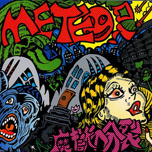 気遣い気違い～もてなし野郎のブルース