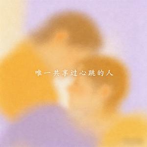 唯一共享过心跳的人（难听的话别说）