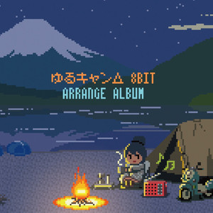 ゆるキャン△のテーマ (8BIT Mix)