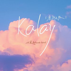 Kalay(意料之外)