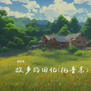 故乡的回忆 (纯音乐)