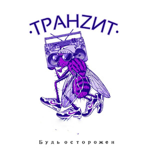 Белыми крыльями