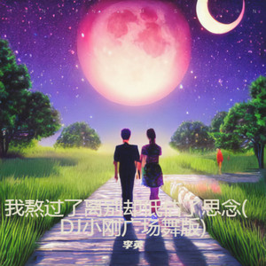 我熬过了离别却低估了思念 (DJ小刚广场舞版)