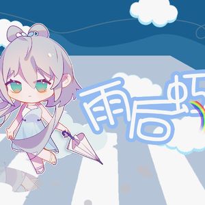 雨后虹 - 洛天依【最终版】