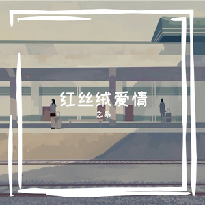 打字机里的残情旧梦