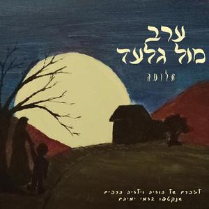 ערב מול הגלעד