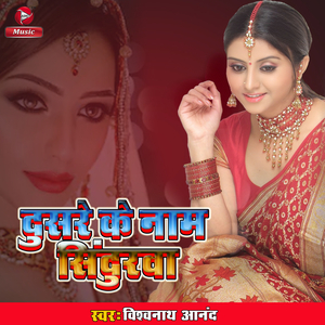 Dusre Ke Naam Sindurwa