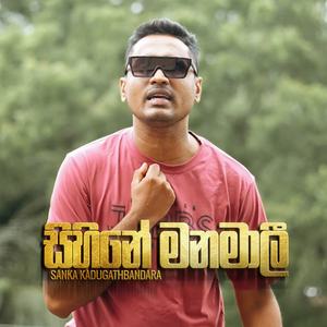 Sihine Manamali