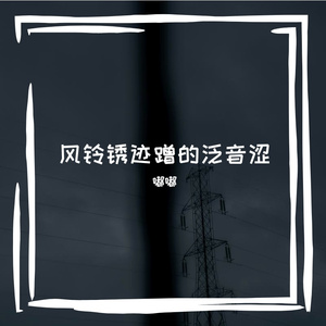 风铃锈迹蹭的泛音涩