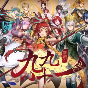 新·九九八十一（Cover 泠鸢yousa）