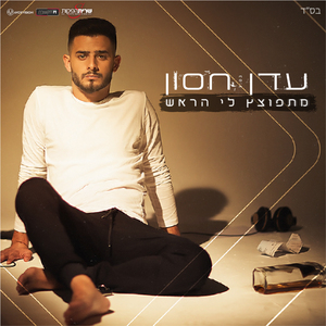 מתפוצץ לי הראש