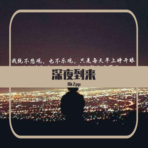 深夜到来【PROD BY GOAT MUSIC】