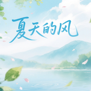 夏天的风