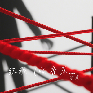红线（纯音乐）