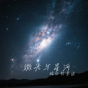 微光与星河