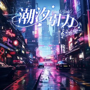 千灯之约（Cover:无限王者团）——潮汐引力男团