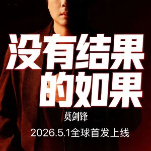 没有结果的如果