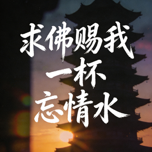 求佛赐我一杯忘情水