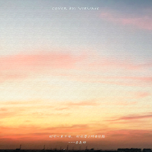 潮汐恋上月亮（cover：金玟岐）