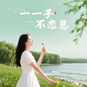 下辈子不遇见