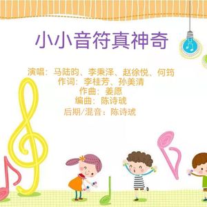 小小音符真神奇(赵徐悦  何筠)